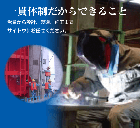 一貫体制だからできること。営業から設計、製造、施工までサイトウにお任せください。