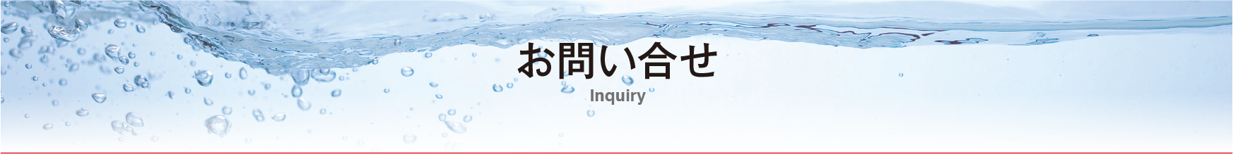 企業情報。水・人・自然の和の創出にSAITOHは歩み続けます。