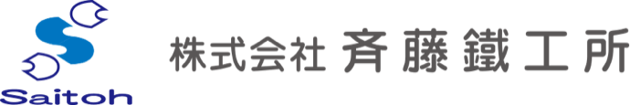 株式会社 斉藤鐵工所