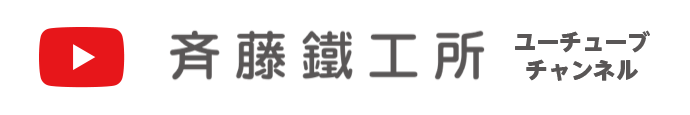 株式会社 斉藤鐵工所Youtube