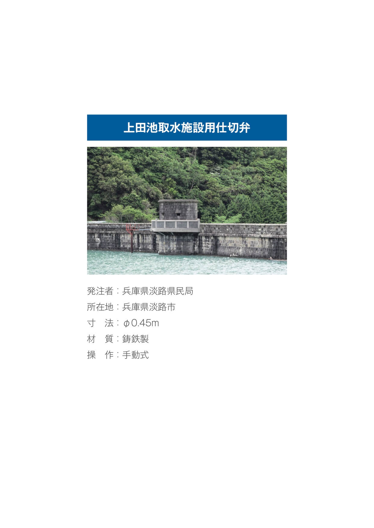 上田池取水施設用仕切弁