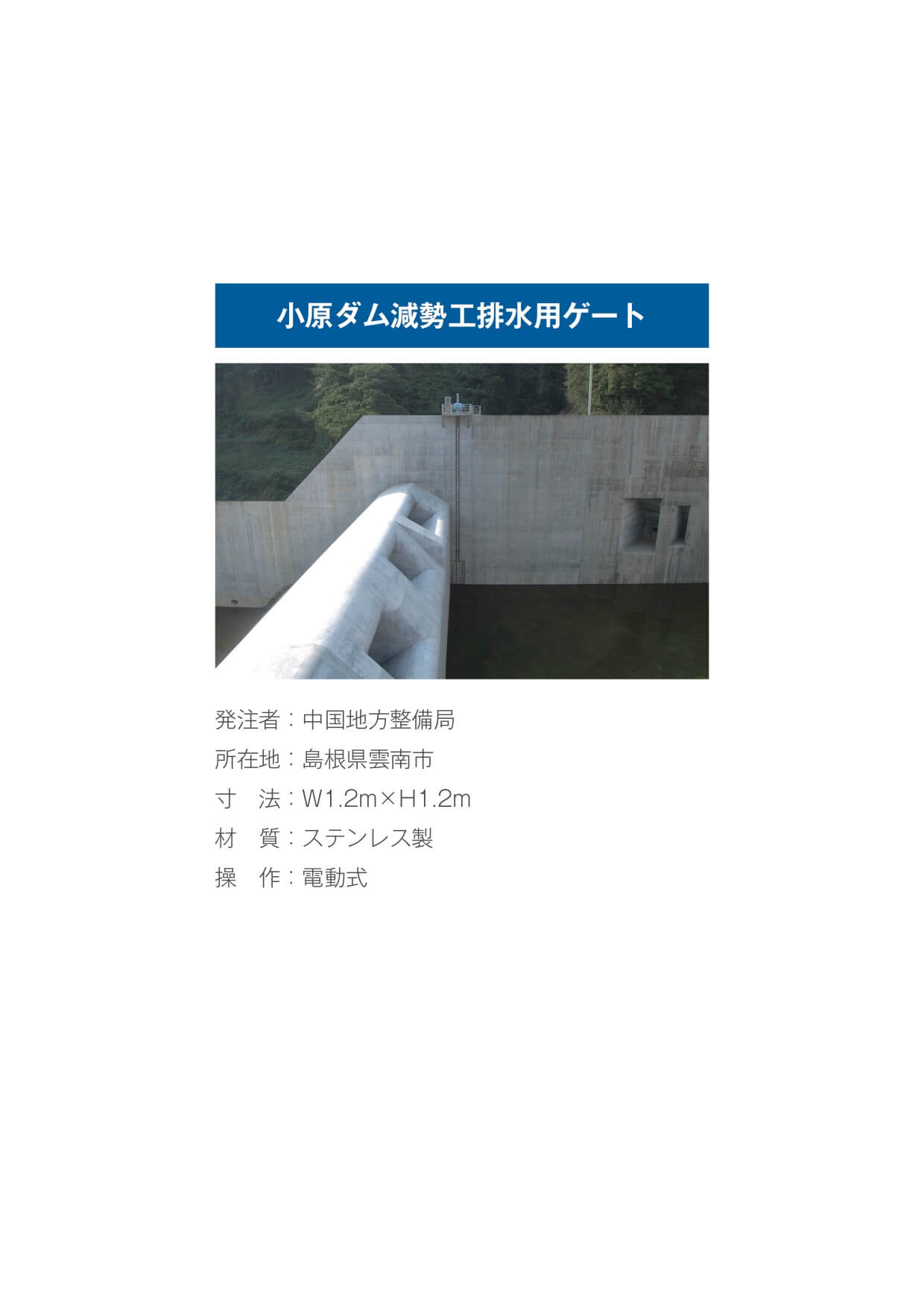 小原ダム減勢工排水用ゲート
