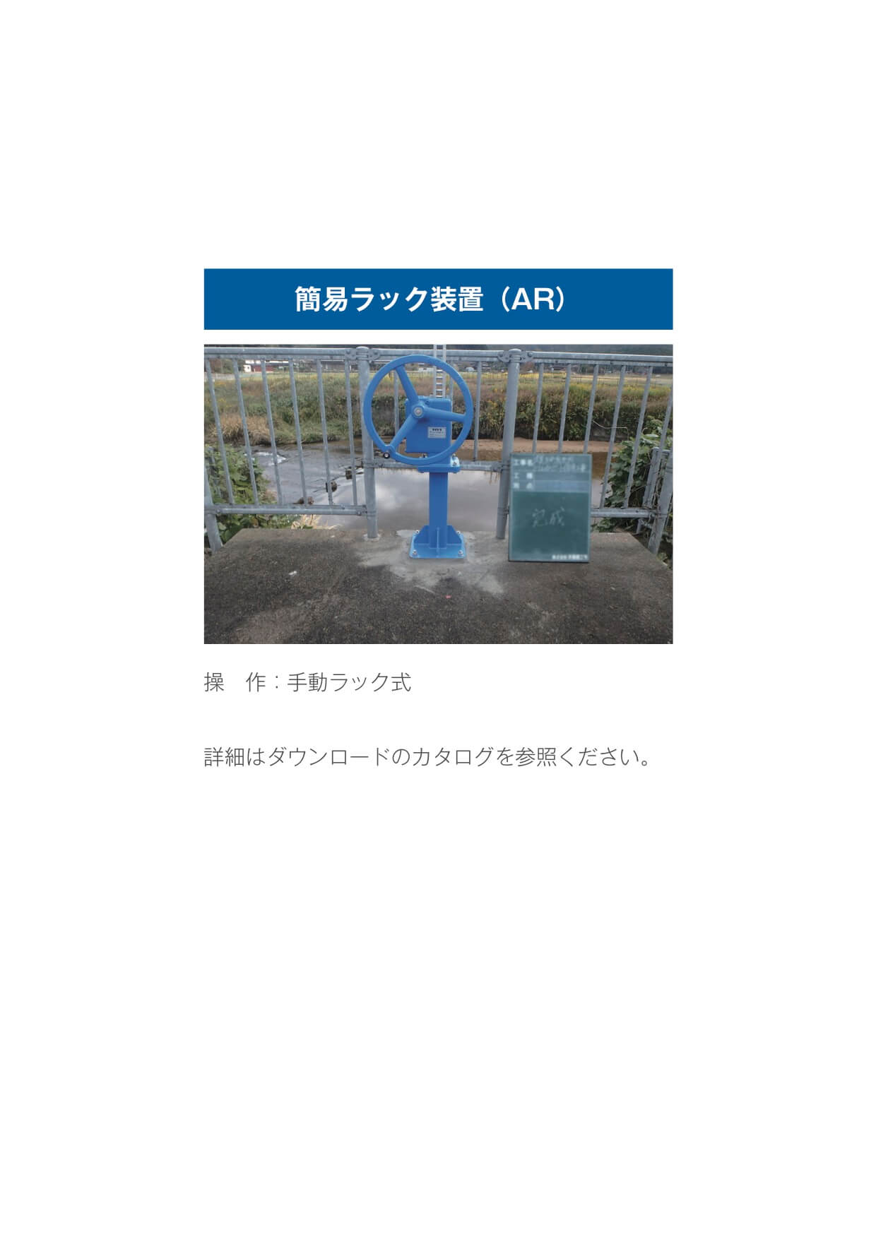 簡易ラック装置(AR)