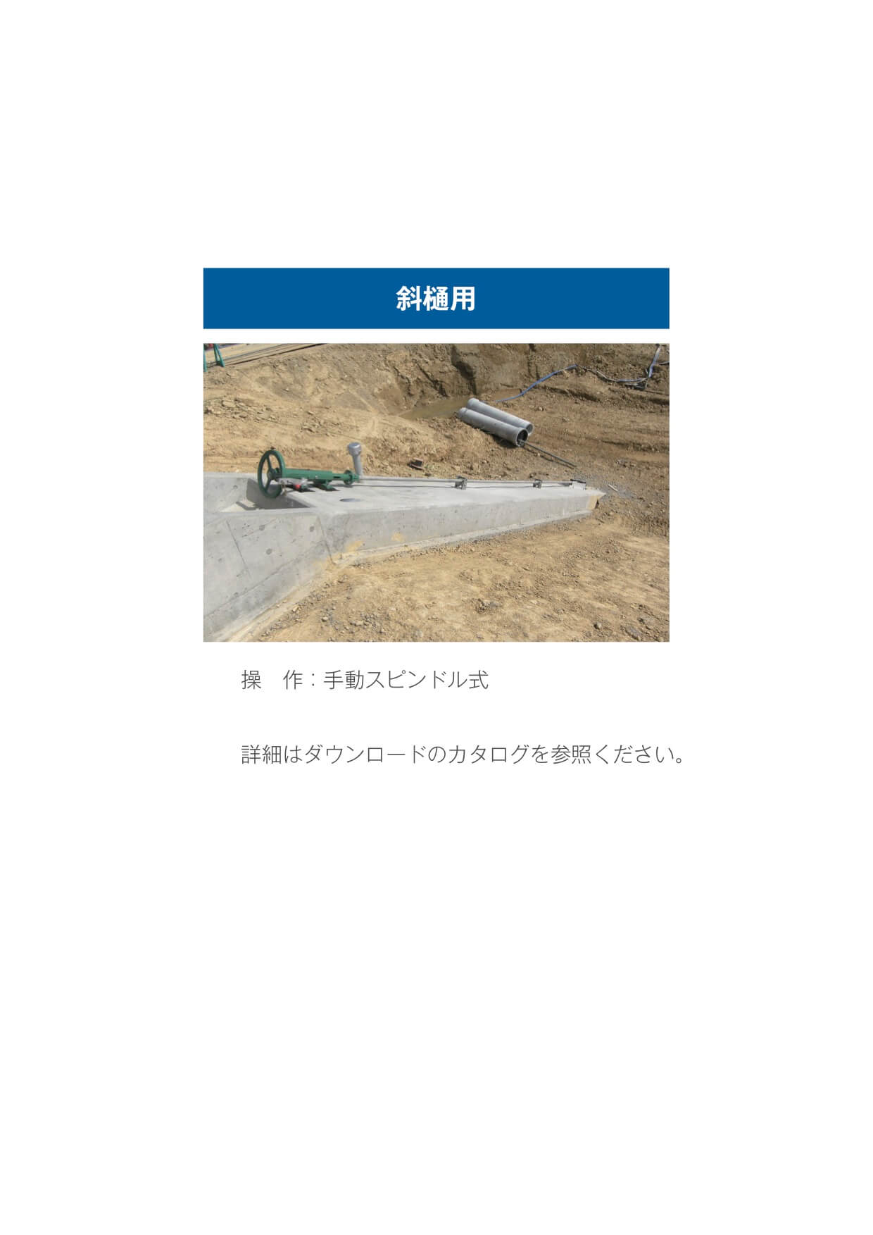 斜樋用