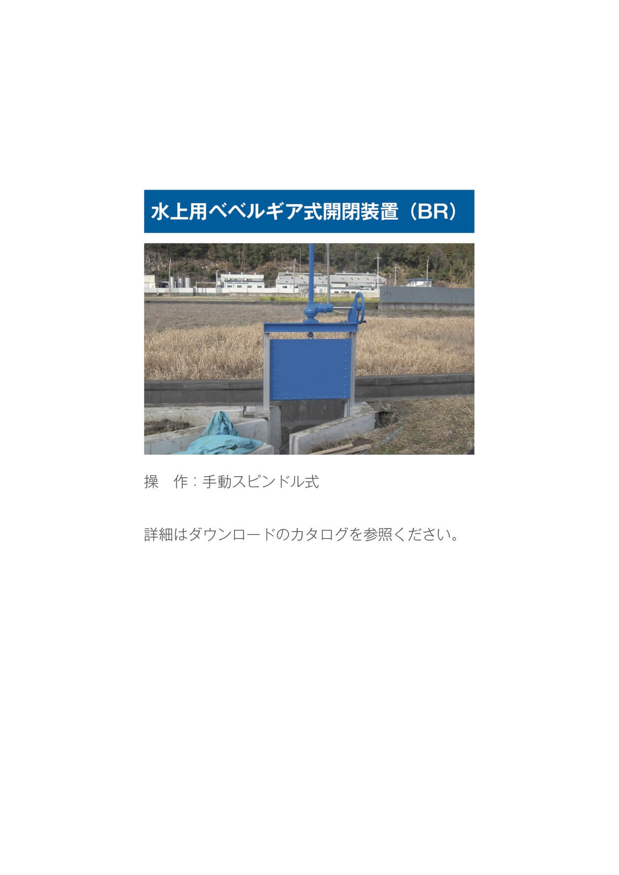 水上用ベベルギア式開閉装置(BR)