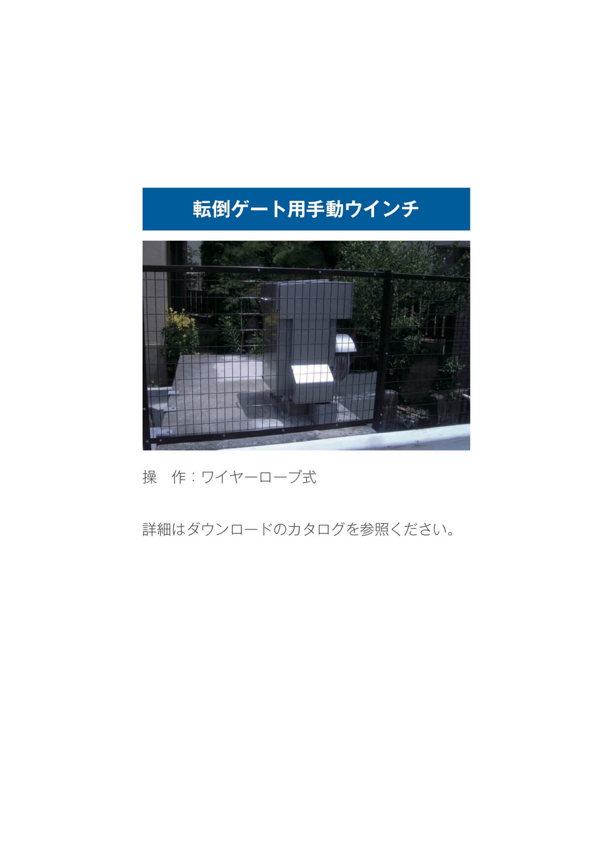 転倒ゲート用手動ウインチ