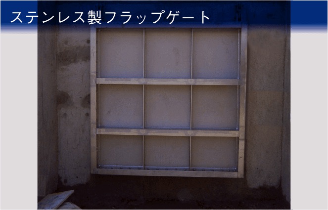 ステンレス製フラップゲート