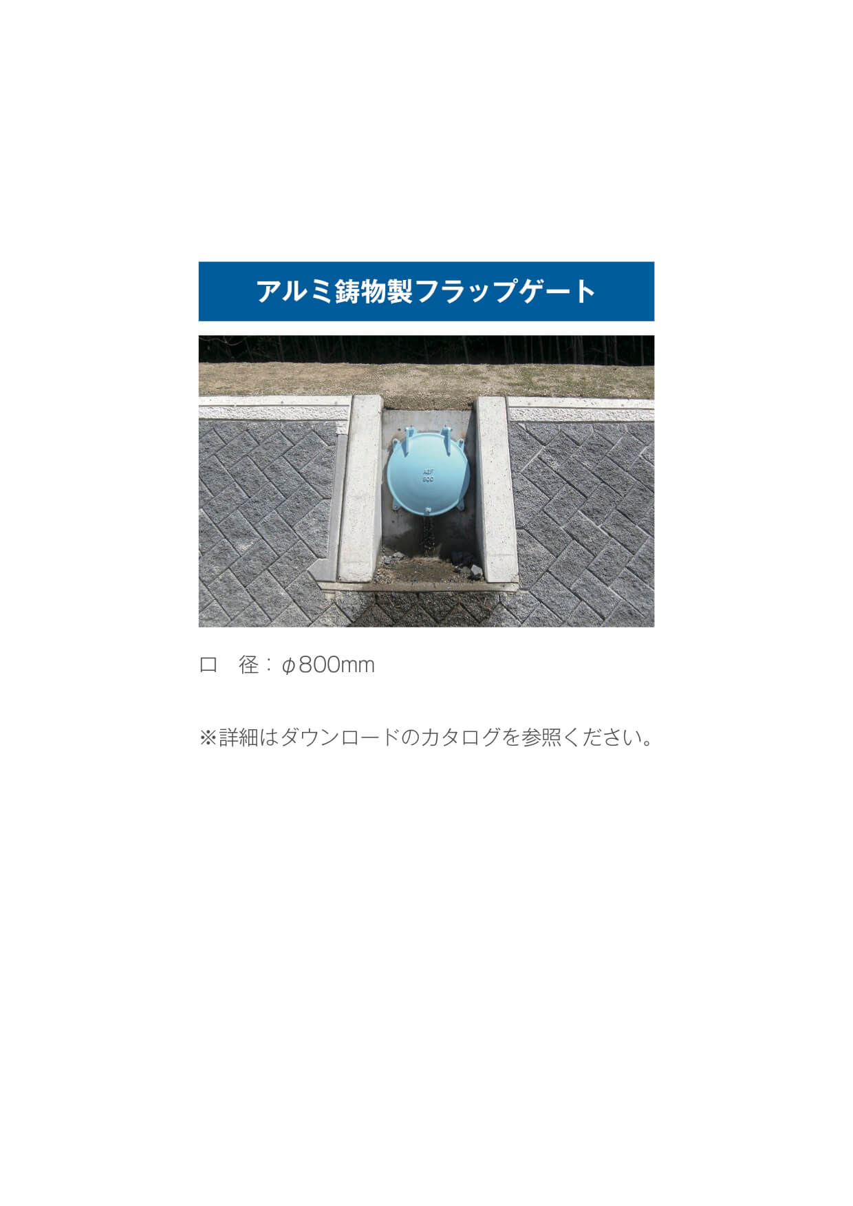 アルミ鋳鉄製フラップゲート