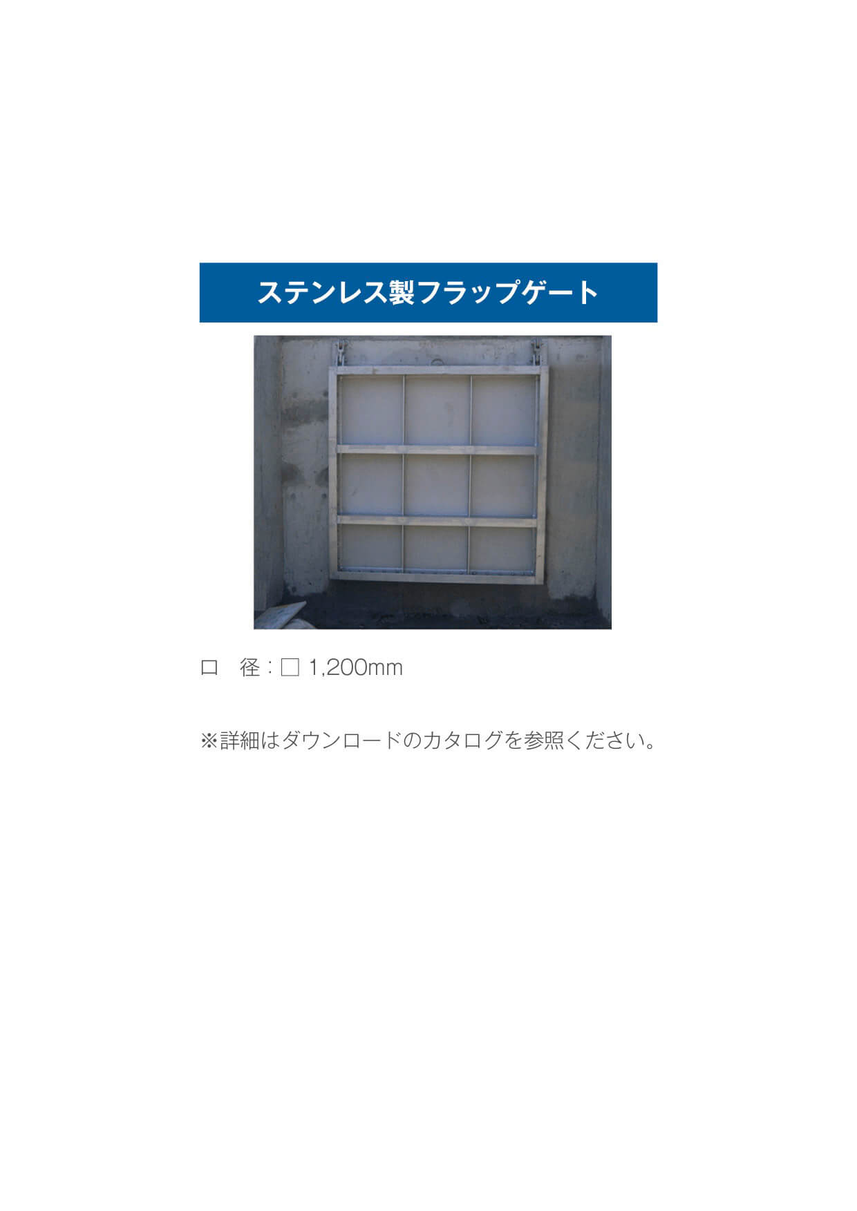 ステンレス製フラップゲート