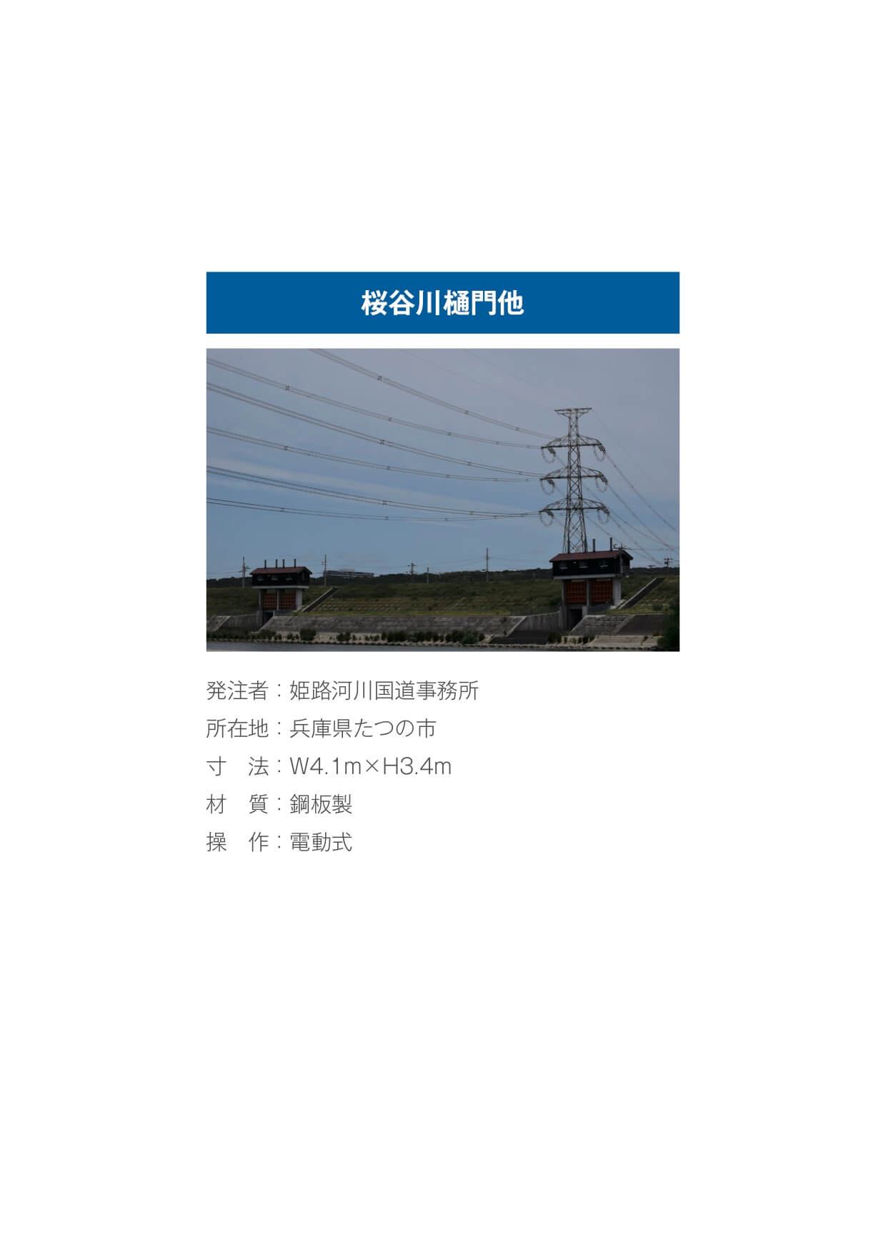 鋼板製電動式ローラゲート