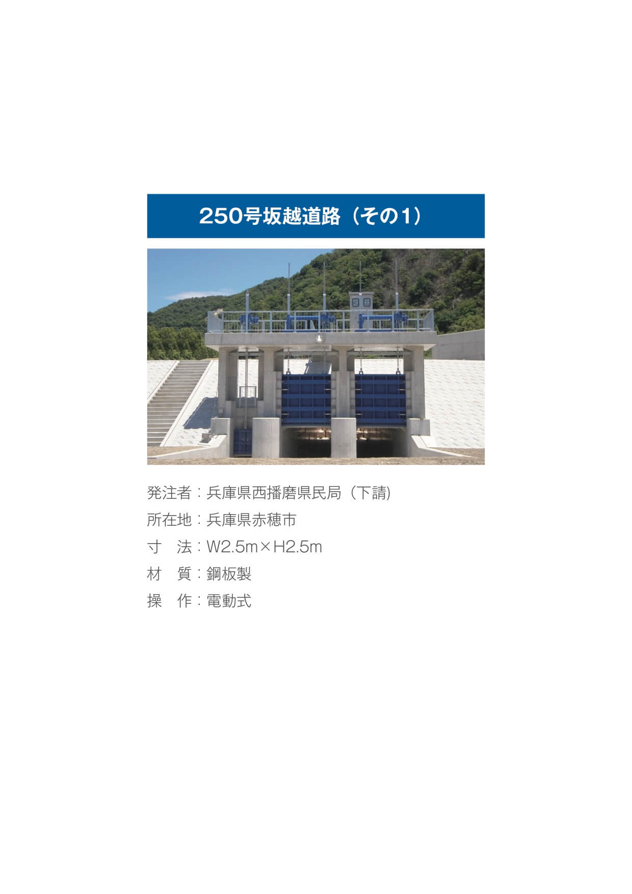 鋼板製電動式ローラゲート