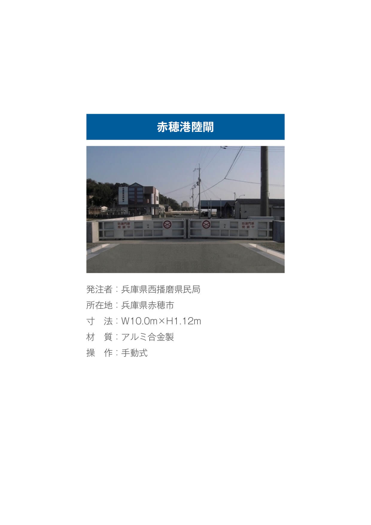 赤穂港陸閘
