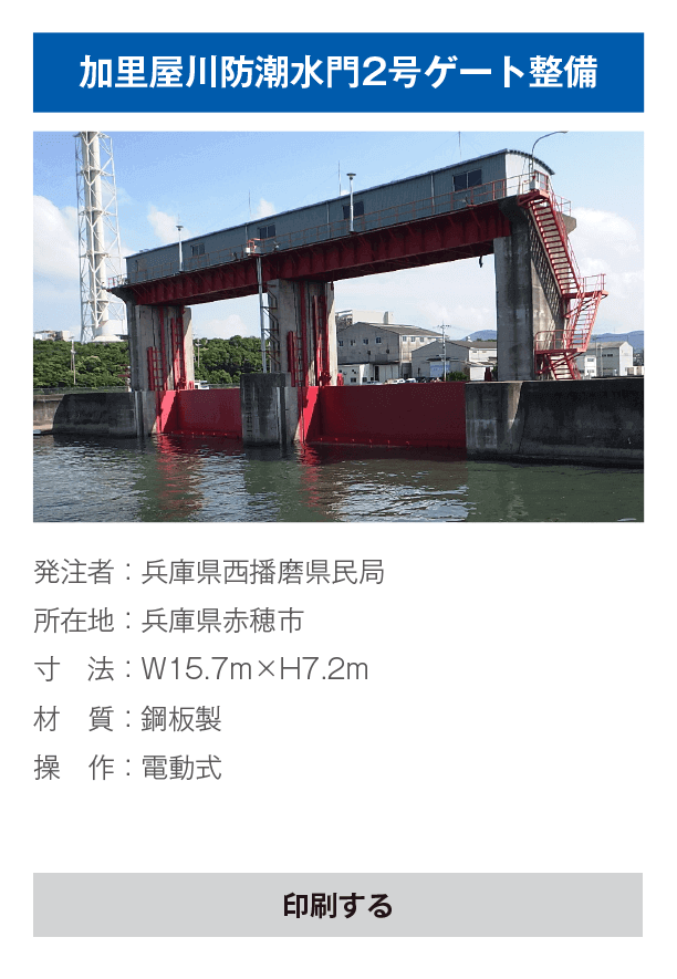 加里屋川防潮水門2号ゲート整備　ダウンロード