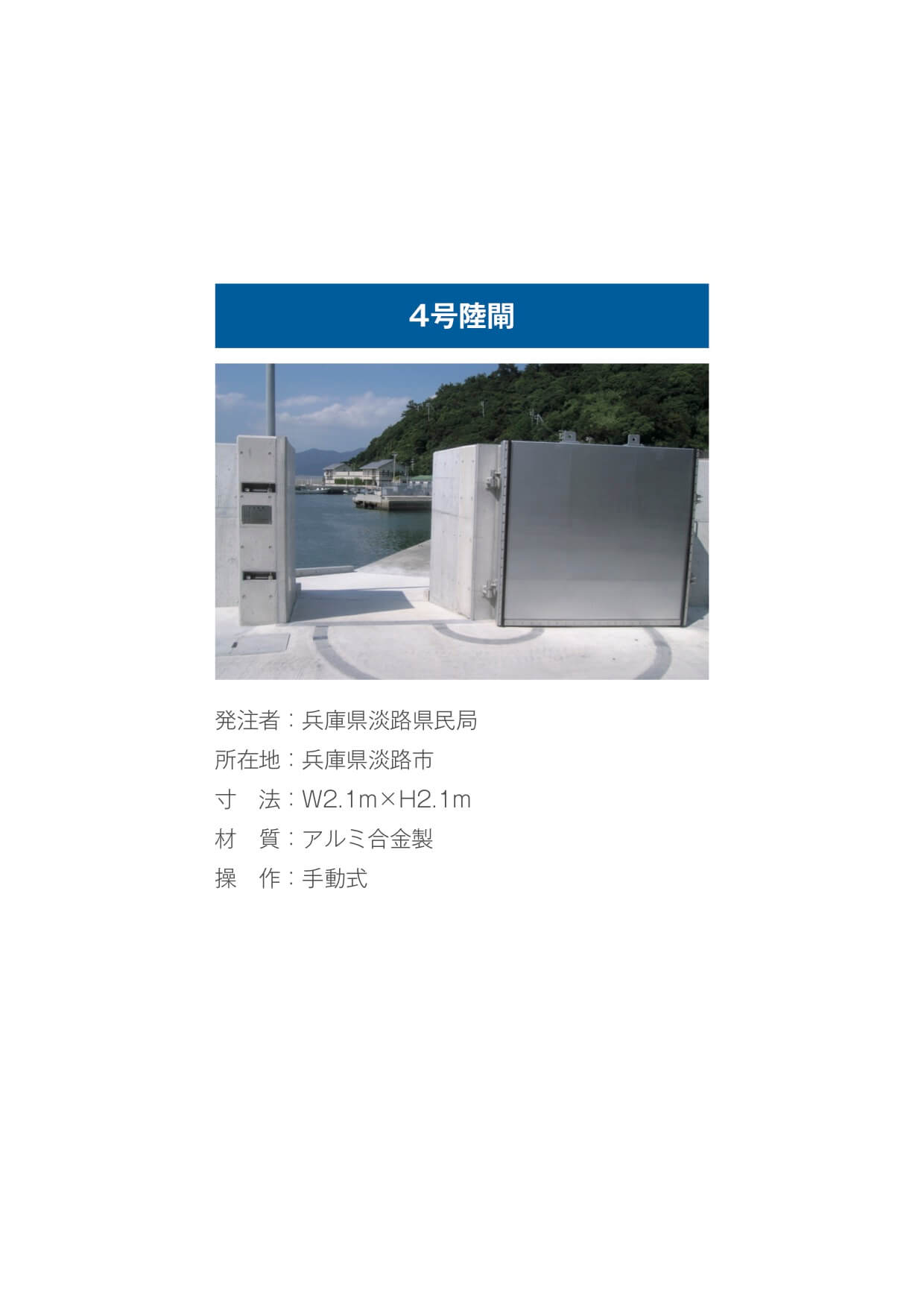 4号陸閘3