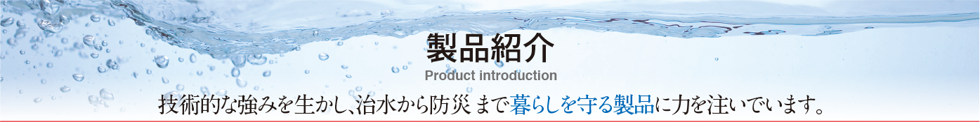 企業情報。水・人・自然の和の創出にSAITOHは歩み続けます。