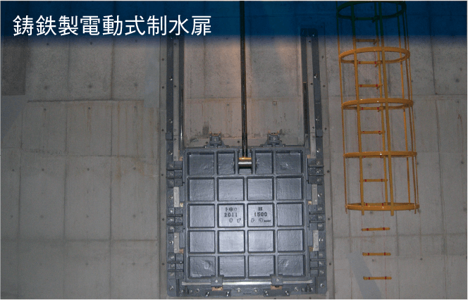 鋳鉄製電動式制水扉